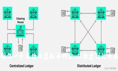 如何制作一个成功的虚拟币网站：从构建到的全面指南