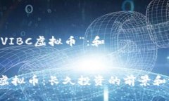 了解“GAVIBC虚拟币”：和