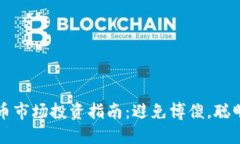 虚拟币市场投资指南：避