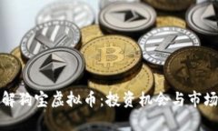 : 深入了解狗宝虚拟币：投