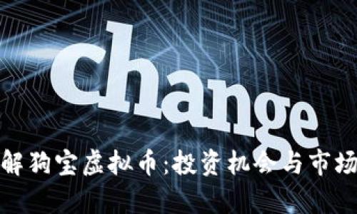 : 深入了解狗宝虚拟币：投资机会与市场前景分析