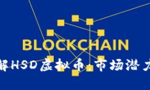 bias深入了解HSD虚拟币：市场潜力与投资机会