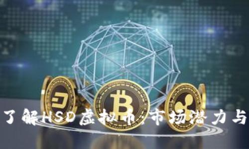 bias深入了解HSD虚拟币：市场潜力与投资机会
