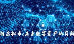 基因链虚拟币：未来数字