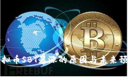 虚拟币SBT暴涨的原因与未来预测