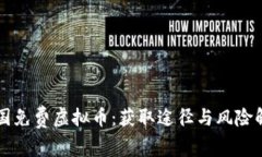 中国免费虚拟币：获取途