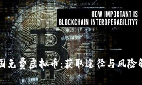 中国免费虚拟币：获取途径与风险解析