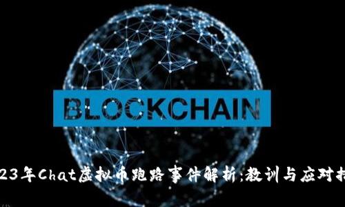 2023年Chat虚拟币跑路事件解析：教训与应对措施