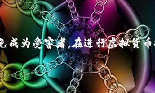 虚拟币钱包传销揭秘：风险、识别与防范/
虚拟币, 钱包传销, 识别风险, 防范措施/guanjianci

引言
随着虚拟货币的迅猛发展，各种虚拟币项目如雨后春笋般涌现，其中不仅有合法的投资机会，也不乏风险极高的传销骗局。这些骗局往往通过虚拟币钱包吸引投资者的注意，利用人们对财富的渴望和对新兴事物的好奇心，诱骗他们投入资金。在本文中，我们将深入探讨虚拟币钱包传销的工作原理、识别方法及其风险，并提出有效的防范措施。

一、虚拟币钱包传销的工作原理
虚拟币钱包传销的本质是一种金融诈骗，运作原理与传统的传销模式类似。骗局通过搭建一个看似合法的虚拟货币钱包平台，吸引用户注册，并承诺高额回报。

1. **搭建平台**：传销组织通常会创建一个伪装成合法钱包的应用或网站。这个平台可能看起来设计精美，具有用户友好的界面，但其背后的目的却是为了诱骗用户加入。

2. **邀请注册**：用户在注册时，通常会被要求投资一定金额，而后通过邀请其他人注册新用户来获取收益。传销组织利用“拉人头”模式使得参与者不断增加，形成一个金字塔结构。

3. **夸大收益**：这些平台会承诺高额的利润，常常以“低风险、高回报”的方式吸引新投资者。随着越来越多的人投入资金，早期投资者的回报来自于后续用户的投资，而不是实际的利润或项目收益。

4. **资金链断裂**：当新用户注册的速度减缓或者流失严重时，资金链就会断裂，最终导致大多数参与者的投资损失。早期参与者或许能够攫取部分收益，但绝大多数人最终都是亏损者。

二、虚拟币钱包传销的识别方法
识别虚拟币钱包传销的方式有很多，以下是一些常见的特征：

1. **不透明的商业模式**：如果一个虚拟币钱包的运营模式不明确，缺乏官方合法的背景许可，这通常是一个警告信号。

2. **高额承诺回报**：任何声称可以提供固定高额回报的投资项目都应引起警惕。合法的投资通常伴随风险，而不是毫无风险的承诺。

3. **拉人头的机制**：如果平台鼓励用户通过邀请其他人注册来获取收益，这往往意味着它采用了传销模式，而不是传统的商业模式。

4. **负面评价与警告**：在投资之前，尽量查阅网络反馈，了解其他用户的经历。如果大量用户警告说这是传销或诈骗，最好远离该平台。

5. **缺乏联系方式**：如果一个平台缺少明确的客服联系方式，或者对用户反馈的问题避而不答，须谨慎考虑其合法性。

三、虚拟币钱包传销的风险
参与虚拟币钱包传销面临着多种风险：

1. **经济损失**：投入的资金可能会全部损失，尤其对于后期参与者而言，几乎无法收回投资。

2. **法律风险**：许多虚拟币传销项目是非法的，参与者可能会面临法律责任。相关部门可能会对这些项目进行查处，参与者可能会被调查或起诉。

3. **个人信息泄露**：在账户注册时，用户往往需要提供个人信息和财务数据，这些数据有可能被恶意利用。

4. **信任危机**：由于参与了传销项目，可能会对虚拟货币及其投资产生负面看法，从而错过稍后统合法律平台上的良机会。

四、防范虚拟币钱包传销的措施
为了避免成为虚拟币钱包传销的受害者，投资者应采取以下措施加以防范：

1. **深入调查**：在决定投资之前，务必对平台进行详细调查，包括查阅其历史、背景和是否有合法注册。

2. **关注平台反馈**：上网查阅用户对于平台的评价，包括社交媒体及专业论坛，真实用户的反馈可为决策提供帮助。

3. **辨识投资模式**：确保平台采用的是合法的商业模式而非传销，通常这包括从销售产品或服务中获得收益的项目。

4. **安全意识提高**：保护自己的个人信息和密码，始终选择安全性高的钱包服务，并定期更换密码。

5. **保持谨慎**：对任何声称“稳赚不赔”的项目持怀疑态度，保持理性投资心态。

五、如何保护自己免受虚拟币钱包传销的侵害
虽然虚拟币钱包传销的模式紧跟时代潮流，但投资者理应提升自我保护意识，防止受骗上当。

1. **理论知识积累**：通过阅读书籍、专业网站和参加线上线下的研讨会来丰富自己的虚拟货币知识。

2. **社交网络利用(**：加入一些投资者社群，分享和获取信息可以增强判断力。

3. **咨询专业人士**：寻求专业的财务顾问或法律顾问的帮助，尤其是在不确定的情况下特别重要。

4. **警惕高风险交易**：对于高风险虚拟货币交易保持警惕，即便被多人推荐，也应保持理智。

5. **知晓法律责任**：了解相关法律法规，确保投资行为不违规并保留相关文档。

六、总结
虚拟币钱包传销是近年来快速变革的经济环境下不法分子惯用的手法。尽管其形式隐蔽，但我们可以通过合理的识别方法和风险评估手段，自我保护并避免成为受害者。在进行虚拟货币投资时，务必保持警惕，抵制诱惑，做到懂得投资、掌握风险，以实现更安全、有意义的投资机会。

总字数：3710个字。