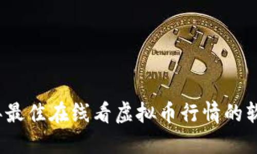2023年最佳在线看虚拟币行情的软件推荐