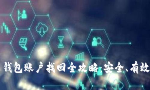 虚拟币钱包账户找回全攻略：安全、有效的方法