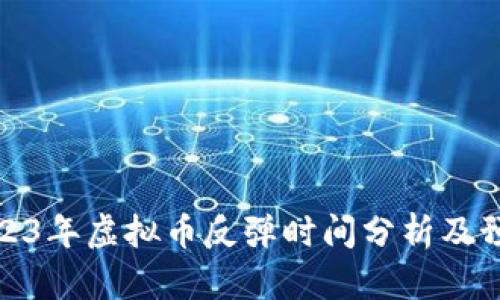 2023年虚拟币反弹时间分析及预测
