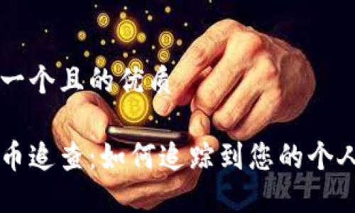 思考一个且的优质

虚拟币追查：如何追踪到您的个人账户