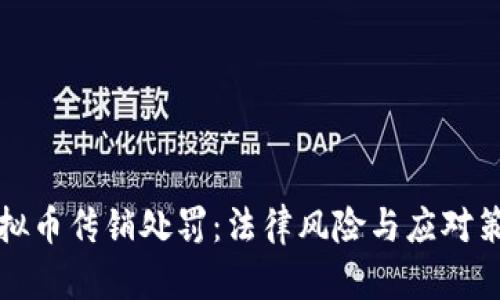 虚拟币传销处罚：法律风险与应对策略
