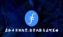 虚拟币传销处罚：法律风