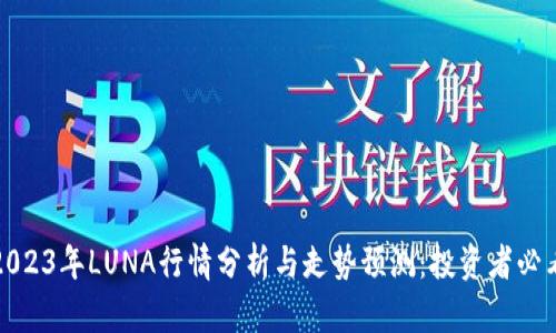 2023年LUNA行情分析与走势预测：投资者必看
