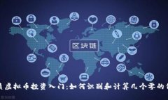 优质虚拟币投资入门：如