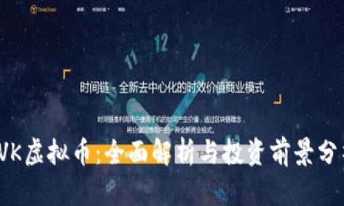 TVK虚拟币：全面解析与投资前景分析