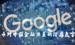 虚拟币对中国金融体系的