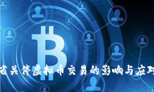 安徽省关停虚拟币交易的影响与应对策略