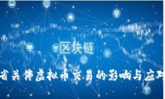 安徽省关停虚拟币交易的