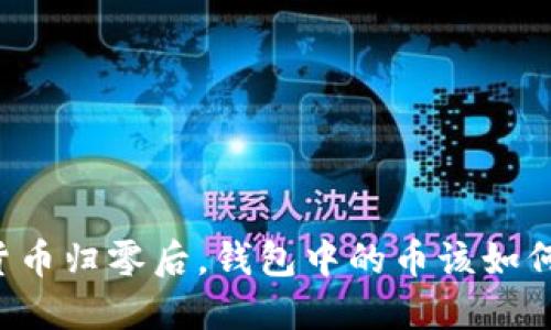 虚拟货币归零后，钱包中的币该如何处理？