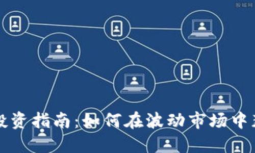 虚拟币投资指南：如何在波动市场中获得收益