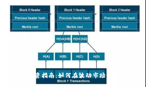 虚拟币投资指南：如何在波动市场中获得收益