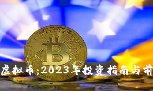 BRX币虚拟币：2023年投资指南与前景分析