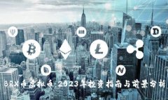 BRX币虚拟币：2023年投资指