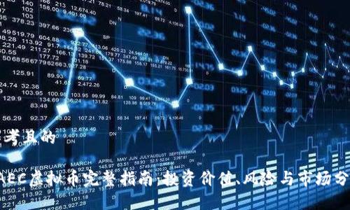 思考且的

EAEC虚拟币完整指南：投资价值、风险与市场分析