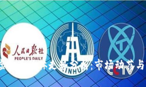 2023年虚拟币总体走势分析：市场动荡与未来趋势