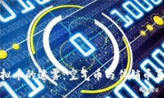 探索虚拟币的迷雾：空气