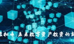 BCB虚拟币：未来数字资产