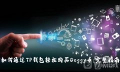 如何通过TP钱包轻松购买