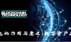 虚拟币钱包的作用与意义