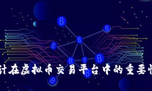 UI设计在虚拟币交易平台中的重要性分析