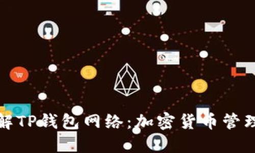 全方位了解TP钱包网络：加密货币管理的新时代