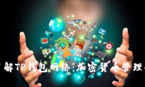 全方位了解TP钱包网络：加密货币管理的新时代
