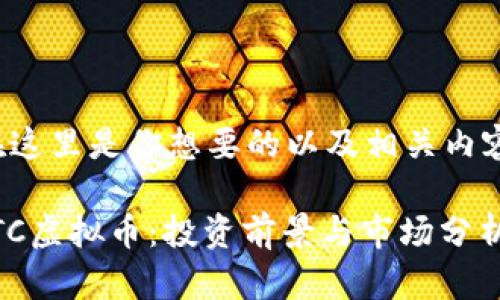 在这里是你想要的以及相关内容。

JTC虚拟币：投资前景与市场分析