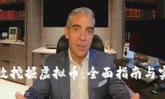 如何高效挖掘虚拟币：全
