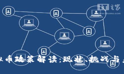 越南虚拟币政策解读：现状、挑战与未来发展