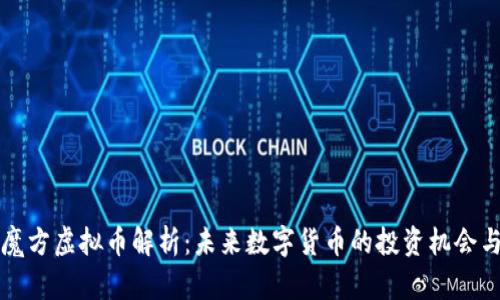 智慧魔方虚拟币解析：未来数字货币的投资机会与挑战