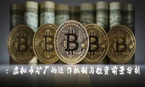 : 虚拟币矿厂的运作机制与投资前景分析