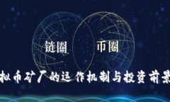 : 虚拟币矿厂的运作机制与
