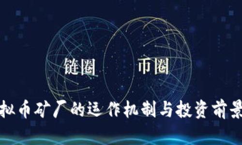 : 虚拟币矿厂的运作机制与投资前景分析