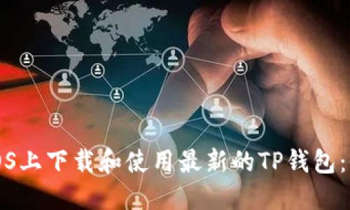 如何在iOS上下载和使用最新的TP钱包：全面指南