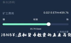 币安币（BNB）：虚拟货币