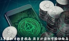 2023年虚拟币投资指南：新