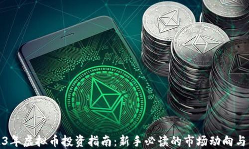 
2023年虚拟币投资指南：新手必读的市场动向与策略